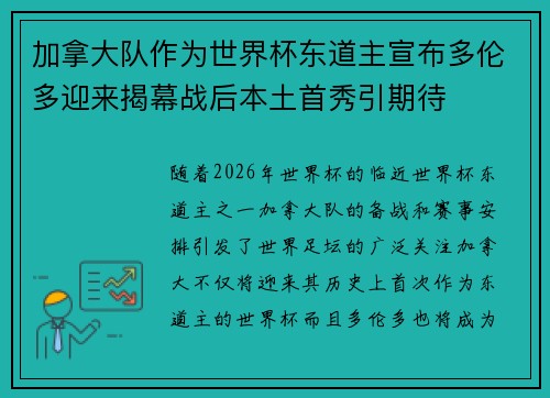 加拿大队作为世界杯东道主宣布多伦多迎来揭幕战后本土首秀引期待