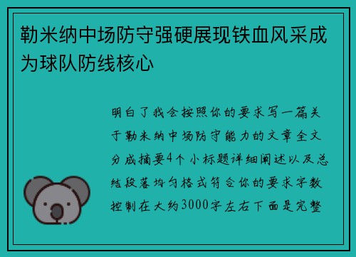 勒米纳中场防守强硬展现铁血风采成为球队防线核心 勒米纳中场防守强硬展现铁血风采成为球队防线核心