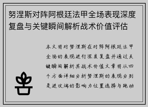 努涅斯对阵阿根廷法甲全场表现深度复盘与关键瞬间解析战术价值评估 努涅斯对阵阿根廷法甲全场表现深度复盘与关键瞬间解析战术价值评估