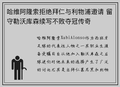 哈维阿隆索拒绝拜仁与利物浦邀请 留守勒沃库森续写不败夺冠传奇 哈维阿隆索拒绝拜仁与利物浦邀请 留守勒沃库森续写不败夺冠传奇