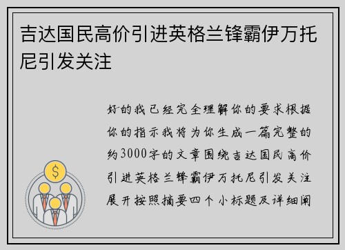 吉达国民高价引进英格兰锋霸伊万托尼引发关注 吉达国民高价引进英格兰锋霸伊万托尼引发关注