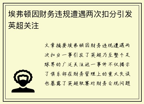 埃弗顿因财务违规遭遇两次扣分引发英超关注
