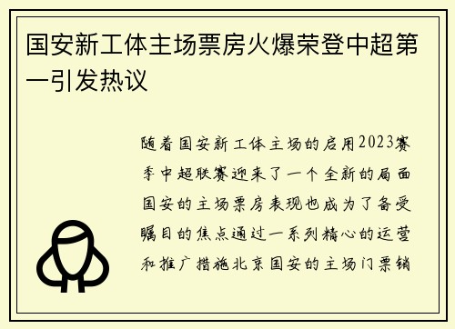 国安新工体主场票房火爆荣登中超第一引发热议