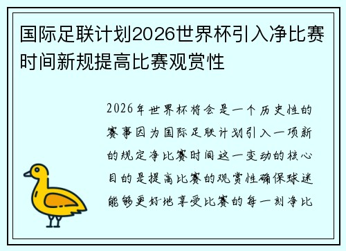 国际足联计划2026世界杯引入净比赛时间新规提高比赛观赏性 国际足联计划2026世界杯引入净比赛时间新规提高比赛观赏性