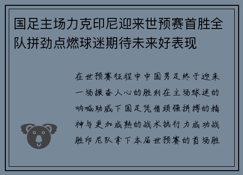 国足主场力克印尼迎来世预赛首胜全队拼劲点燃球迷期待未来好表现 国足主场力克印尼迎来世预赛首胜全队拼劲点燃球迷期待未来好表现