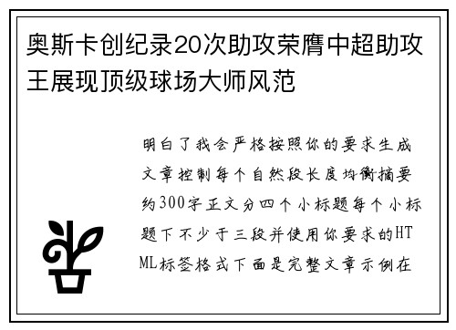 奥斯卡创纪录20次助攻荣膺中超助攻王展现顶级球场大师风范