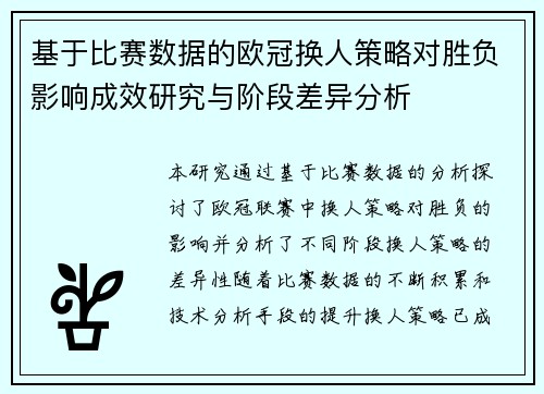 基于比赛数据的欧冠换人策略对胜负影响成效研究与阶段差异分析 基于比赛数据的欧冠换人策略对胜负影响成效研究与阶段差异分析