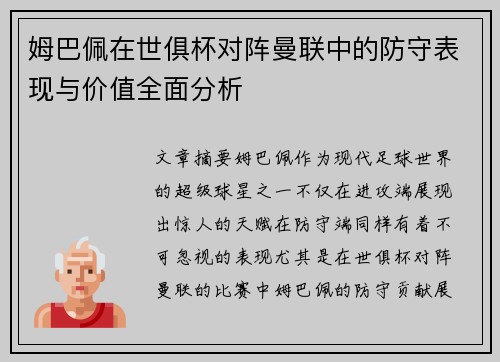 姆巴佩在世俱杯对阵曼联中的防守表现与价值全面分析
