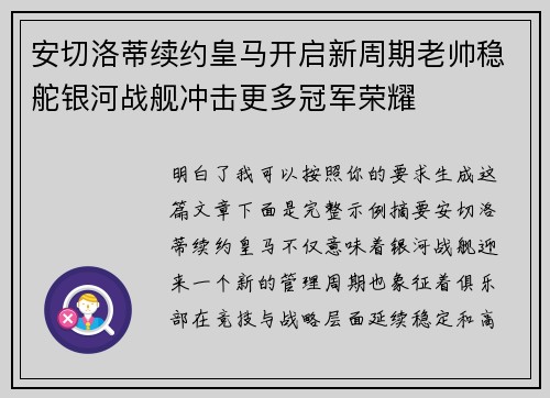 安切洛蒂续约皇马开启新周期老帅稳舵银河战舰冲击更多冠军荣耀 安切洛蒂续约皇马开启新周期老帅稳舵银河战舰冲击更多冠军荣耀
