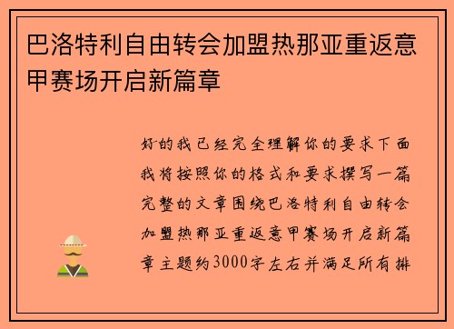 巴洛特利自由转会加盟热那亚重返意甲赛场开启新篇章 巴洛特利自由转会加盟热那亚重返意甲赛场开启新篇章