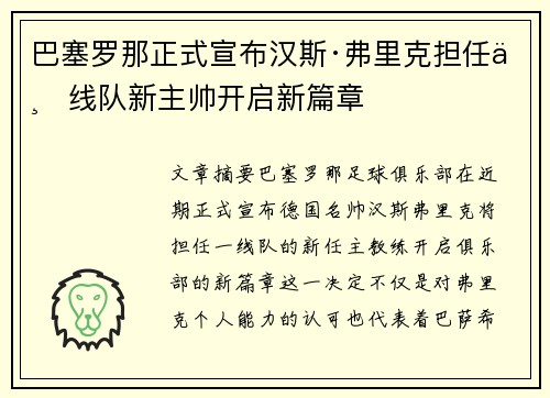 巴塞罗那正式宣布汉斯·弗里克担任一线队新主帅开启新篇章 巴塞罗那正式宣布汉斯·弗里克担任一线队新主帅开启新篇章