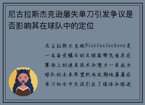 尼古拉斯杰克逊屡失单刀引发争议是否影响其在球队中的定位 尼古拉斯杰克逊屡失单刀引发争议是否影响其在球队中的定位
