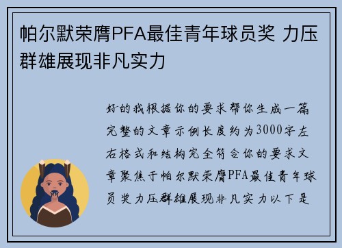 帕尔默荣膺PFA最佳青年球员奖 力压群雄展现非凡实力 帕尔默荣膺PFA最佳青年球员奖 力压群雄展现非凡实力