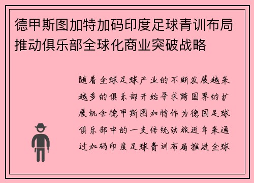 德甲斯图加特加码印度足球青训布局推动俱乐部全球化商业突破战略 德甲斯图加特加码印度足球青训布局推动俱乐部全球化商业突破战略