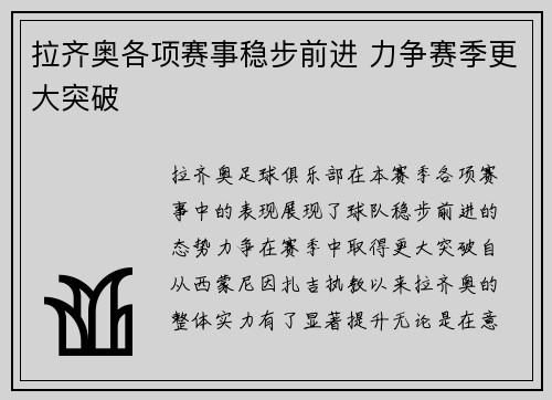 拉齐奥各项赛事稳步前进 力争赛季更大突破 拉齐奥各项赛事稳步前进 力争赛季更大突破