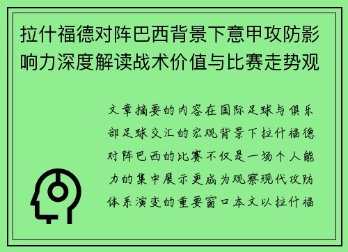 拉什福德对阵巴西背景下意甲攻防影响力深度解读战术价值与比赛走势观察 拉什福德对阵巴西背景下意甲攻防影响力深度解读战术价值与比赛走势观察