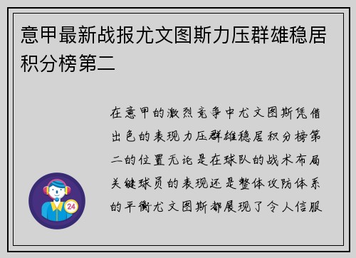 意甲最新战报尤文图斯力压群雄稳居积分榜第二