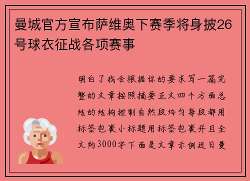 曼城官方宣布萨维奥下赛季将身披26号球衣征战各项赛事 曼城官方宣布萨维奥下赛季将身披26号球衣征战各项赛事