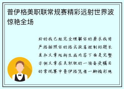 普伊格美职联常规赛精彩远射世界波惊艳全场 普伊格美职联常规赛精彩远射世界波惊艳全场