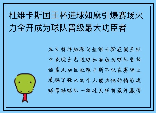 杜维卡斯国王杯进球如麻引爆赛场火力全开成为球队晋级最大功臣者 杜维卡斯国王杯进球如麻引爆赛场火力全开成为球队晋级最大功臣者