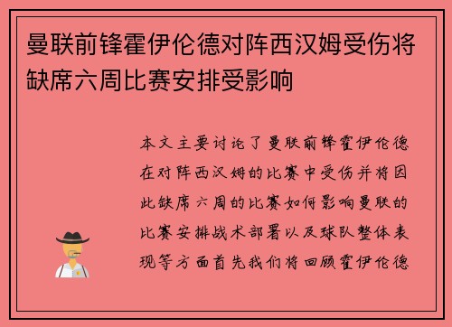 曼联前锋霍伊伦德对阵西汉姆受伤将缺席六周比赛安排受影响 曼联前锋霍伊伦德对阵西汉姆受伤将缺席六周比赛安排受影响
