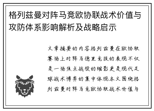 格列兹曼对阵马竞欧协联战术价值与攻防体系影响解析及战略启示