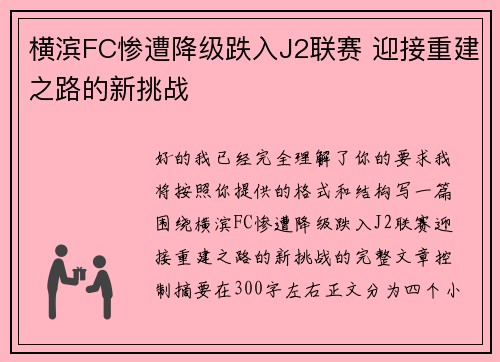 横滨FC惨遭降级跌入J2联赛 迎接重建之路的新挑战 横滨FC惨遭降级跌入J2联赛 迎接重建之路的新挑战
