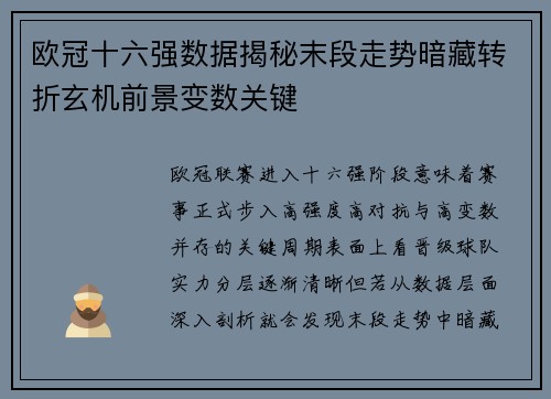 欧冠十六强数据揭秘末段走势暗藏转折玄机前景变数关键 欧冠十六强数据揭秘末段走势暗藏转折玄机前景变数关键