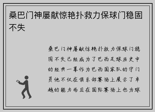 桑巴门神屡献惊艳扑救力保球门稳固不失 桑巴门神屡献惊艳扑救力保球门稳固不失
