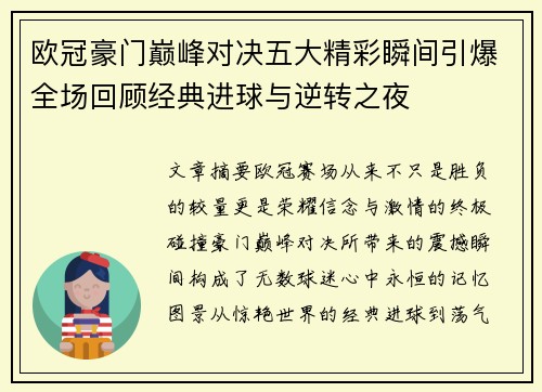 欧冠豪门巅峰对决五大精彩瞬间引爆全场回顾经典进球与逆转之夜 欧冠豪门巅峰对决五大精彩瞬间引爆全场回顾经典进球与逆转之夜