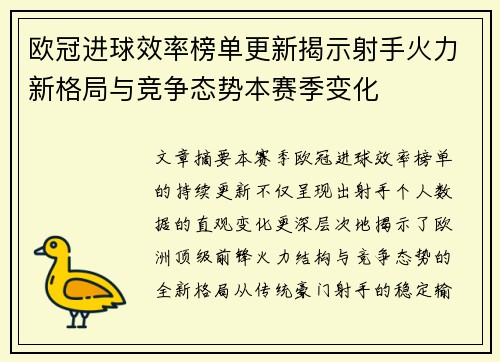 欧冠进球效率榜单更新揭示射手火力新格局与竞争态势本赛季变化