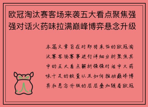 欧冠淘汰赛客场来袭五大看点聚焦强强对话火药味拉满巅峰博弈悬念升级 欧冠淘汰赛客场来袭五大看点聚焦强强对话火药味拉满巅峰博弈悬念升级
