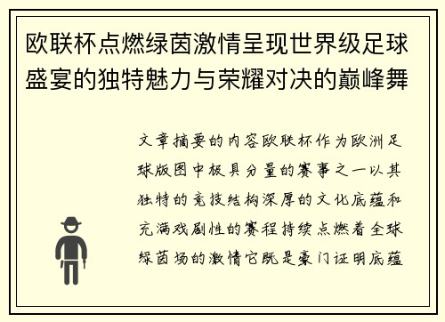 欧联杯点燃绿茵激情呈现世界级足球盛宴的独特魅力与荣耀对决的巅峰舞台 欧联杯点燃绿茵激情呈现世界级足球盛宴的独特魅力与荣耀对决的巅峰舞台