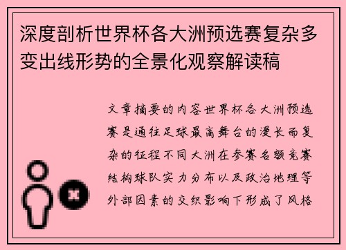 深度剖析世界杯各大洲预选赛复杂多变出线形势的全景化观察解读稿 深度剖析世界杯各大洲预选赛复杂多变出线形势的全景化观察解读稿