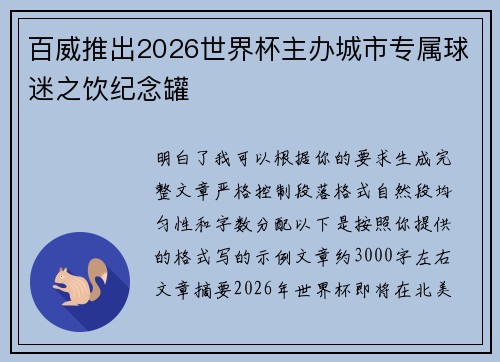 百威推出2026世界杯主办城市专属球迷之饮纪念罐