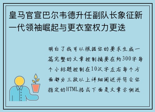 皇马官宣巴尔韦德升任副队长象征新一代领袖崛起与更衣室权力更迭 皇马官宣巴尔韦德升任副队长象征新一代领袖崛起与更衣室权力更迭