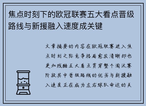 焦点时刻下的欧冠联赛五大看点晋级路线与新援融入速度成关键 焦点时刻下的欧冠联赛五大看点晋级路线与新援融入速度成关键