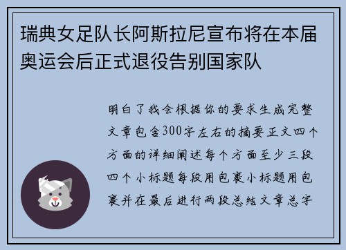 瑞典女足队长阿斯拉尼宣布将在本届奥运会后正式退役告别国家队 瑞典女足队长阿斯拉尼宣布将在本届奥运会后正式退役告别国家队