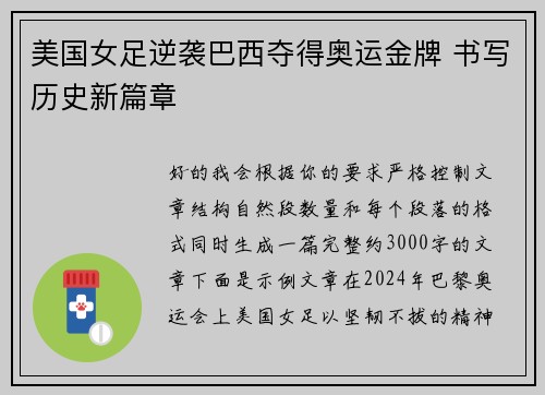 美国女足逆袭巴西夺得奥运金牌 书写历史新篇章 美国女足逆袭巴西夺得奥运金牌 书写历史新篇章