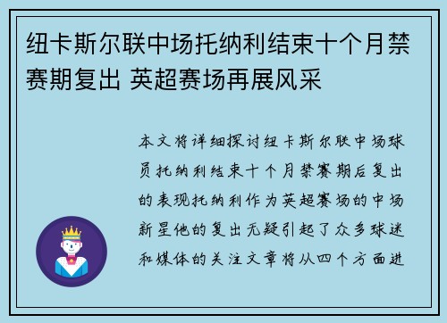 纽卡斯尔联中场托纳利结束十个月禁赛期复出 英超赛场再展风采 纽卡斯尔联中场托纳利结束十个月禁赛期复出 英超赛场再展风采