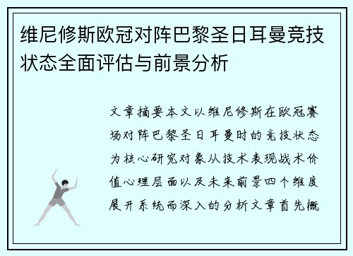 维尼修斯欧冠对阵巴黎圣日耳曼竞技状态全面评估与前景分析 维尼修斯欧冠对阵巴黎圣日耳曼竞技状态全面评估与前景分析