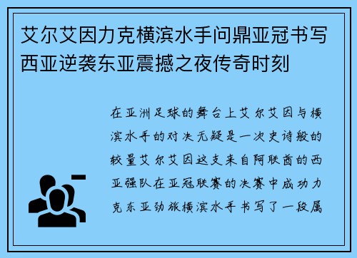 艾尔艾因力克横滨水手问鼎亚冠书写西亚逆袭东亚震撼之夜传奇时刻 艾尔艾因力克横滨水手问鼎亚冠书写西亚逆袭东亚震撼之夜传奇时刻