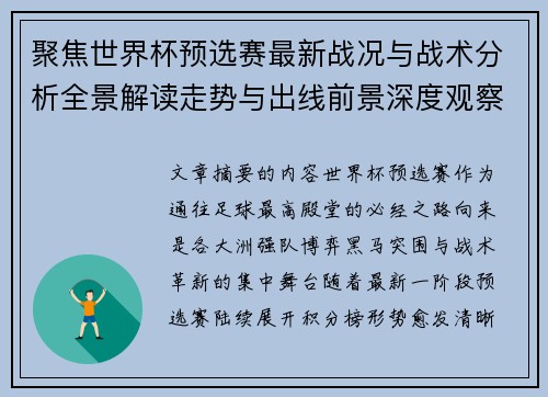 聚焦世界杯预选赛最新战况与战术分析全景解读走势与出线前景深度观察 聚焦世界杯预选赛最新战况与战术分析全景解读走势与出线前景深度观察