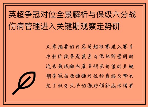 英超争冠对位全景解析与保级六分战伤病管理进入关键期观察走势研 英超争冠对位全景解析与保级六分战伤病管理进入关键期观察走势研