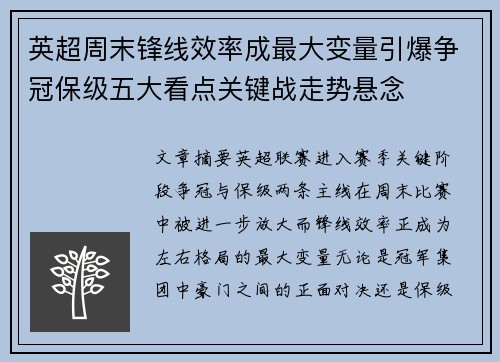 英超周末锋线效率成最大变量引爆争冠保级五大看点关键战走势悬念 英超周末锋线效率成最大变量引爆争冠保级五大看点关键战走势悬念