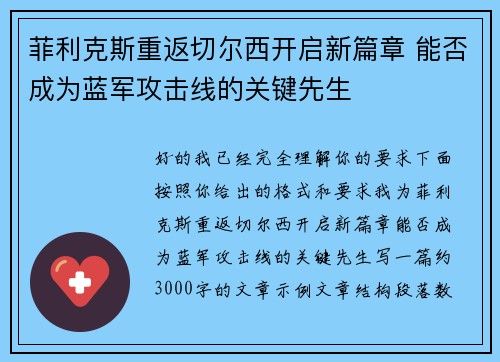 菲利克斯重返切尔西开启新篇章 能否成为蓝军攻击线的关键先生 菲利克斯重返切尔西开启新篇章 能否成为蓝军攻击线的关键先生