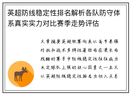 英超防线稳定性排名解析各队防守体系真实实力对比赛季走势评估 英超防线稳定性排名解析各队防守体系真实实力对比赛季走势评估