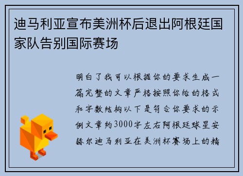 迪马利亚宣布美洲杯后退出阿根廷国家队告别国际赛场 迪马利亚宣布美洲杯后退出阿根廷国家队告别国际赛场