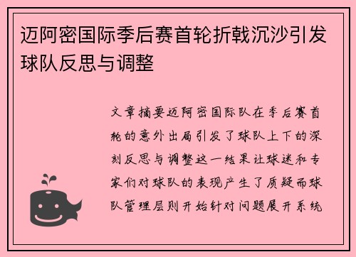 迈阿密国际季后赛首轮折戟沉沙引发球队反思与调整 迈阿密国际季后赛首轮折戟沉沙引发球队反思与调整