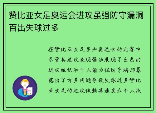 赞比亚女足奥运会进攻虽强防守漏洞百出失球过多 赞比亚女足奥运会进攻虽强防守漏洞百出失球过多